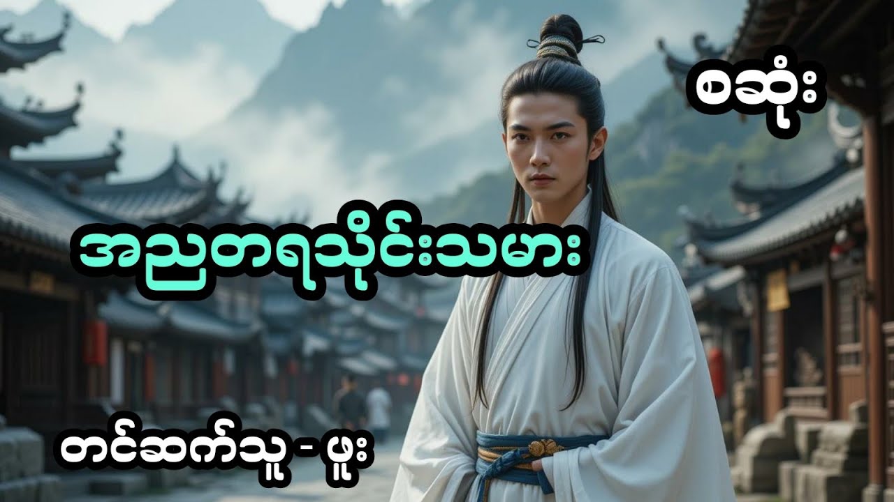 အညတရသိုင်းသမား  - စ/ဆုံး