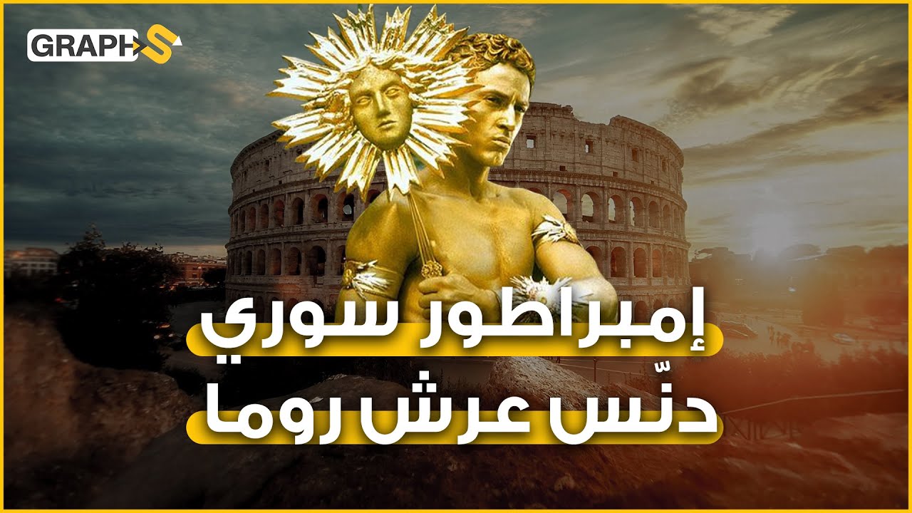 جعل قصره وكراً للرذيلة ومات مقطوع الرأس ورمى الشعب جثته وأمه بالنهر.. السوري الذي حكم روما