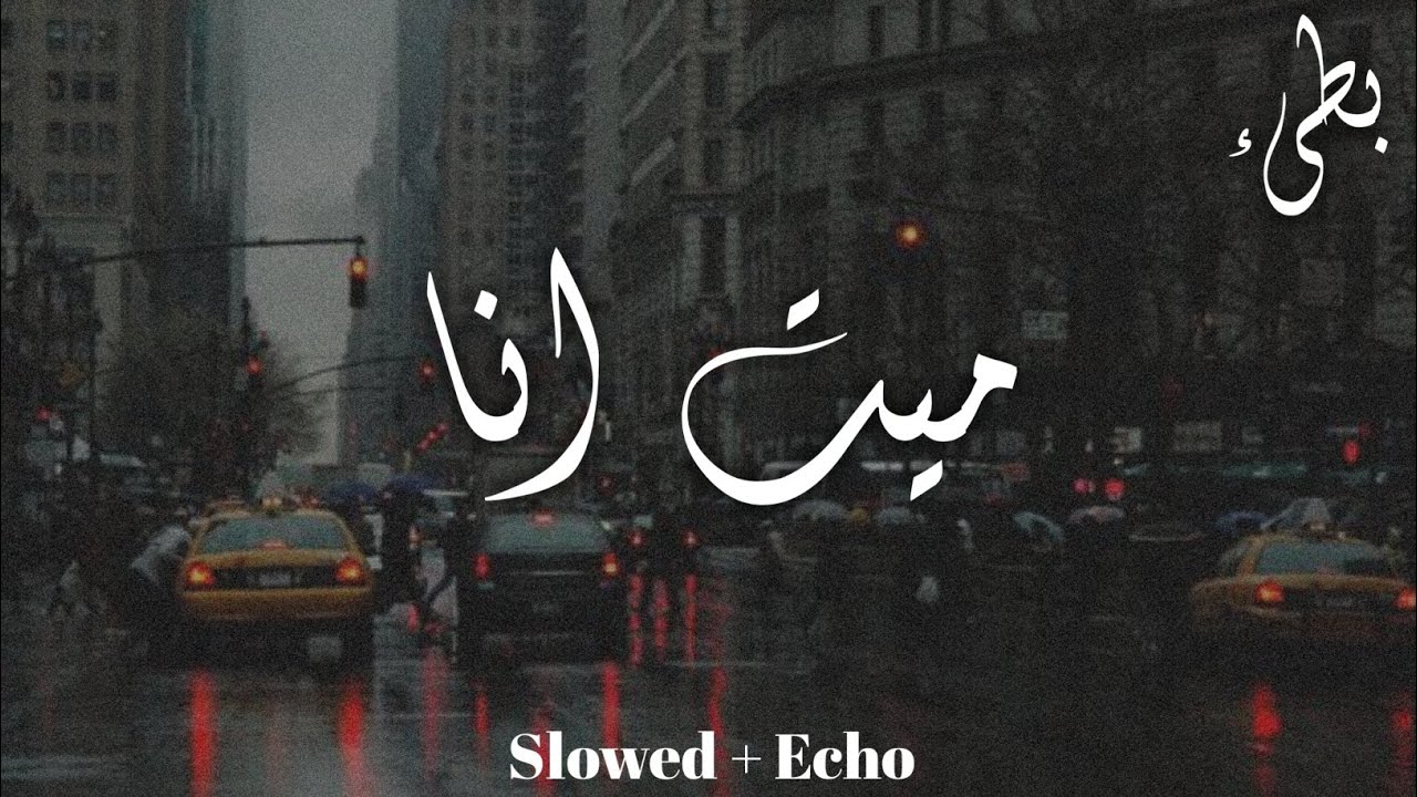 ميت انا - بطيء [ Slowed + Reverb ]