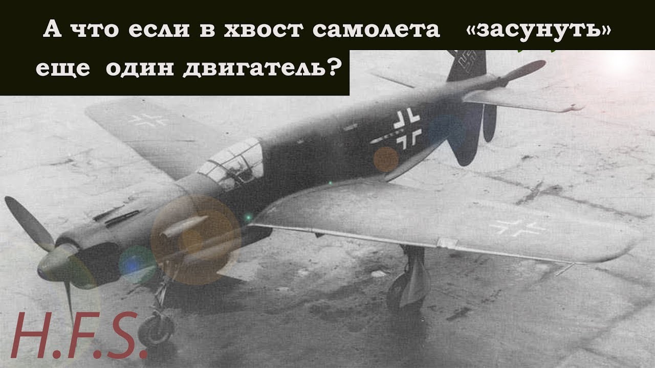 Dornier Do 335  История создания и применения