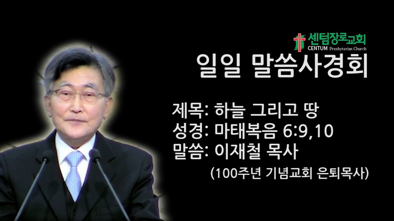 3월 14일 일일말씀사경회_설교:이재철목사(100주년기념교회 은퇴목사)