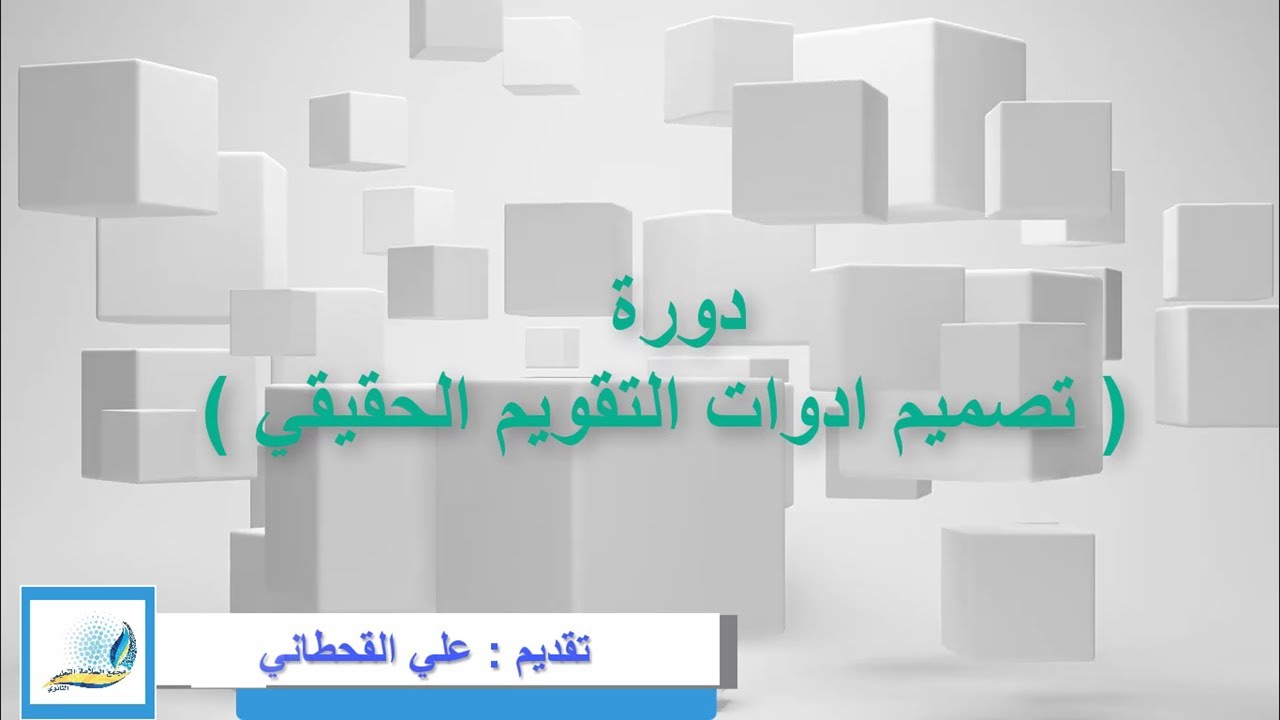 تصميم ادوات التقويم الحقيقي