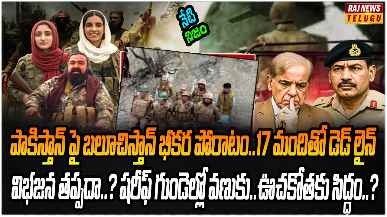 షరీఫ్ కు గట్టి దెబ్బ..రెండు ముక్కలవుతున్న పాకిస్తాన్.| Neti Nijam | Raj News