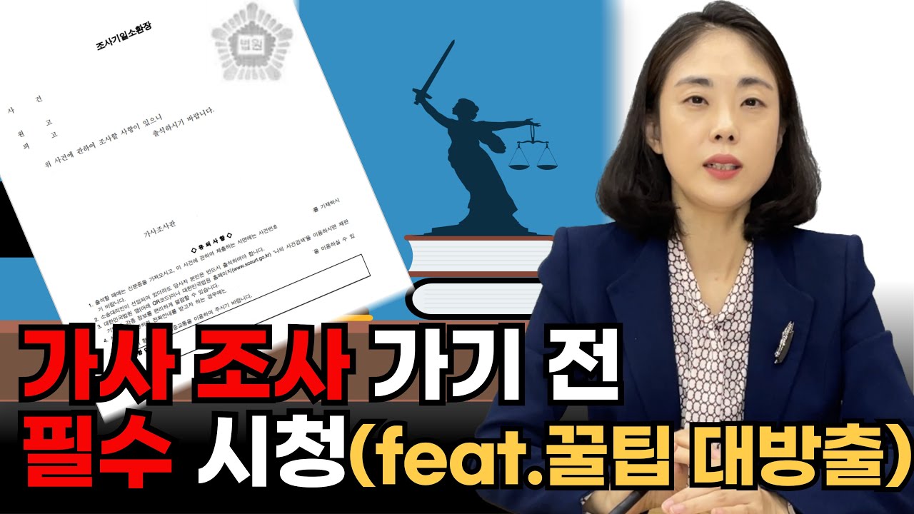 이혼전문변호사가 알려주는 가사조사 꿀팁 TOP5