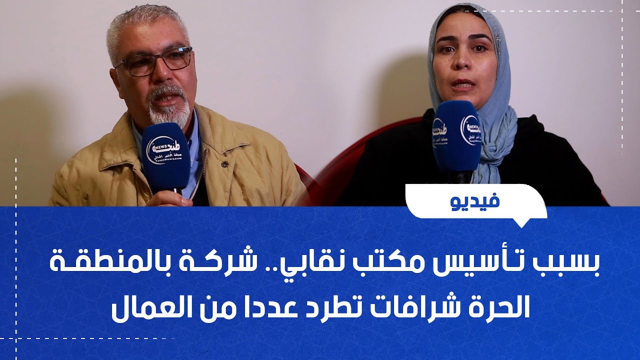 بسبب تأسيس مكتب نقابي.. شركة بالمنطقة الحرة شرافات تطرد عددا من العمال