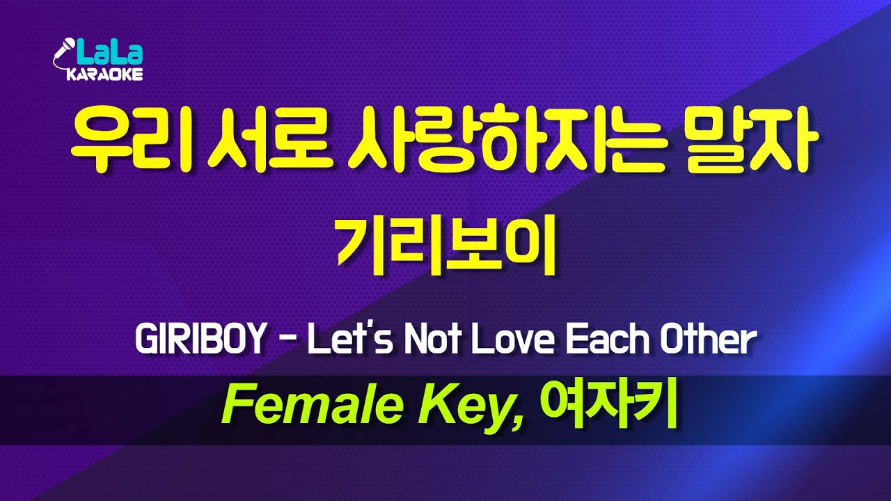 기리보이(GIRIBOY) - 우리 서로 사랑하지는 말자 (여자키 Female) 노래방 Karaoke LaLa Kpop