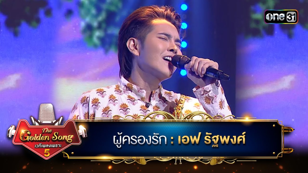 ผู้ครองรัก : เอฟ รัฐพงศ์  | The Golden Song เวทีเพลงเพราะ ซีซั่น 5 | one31