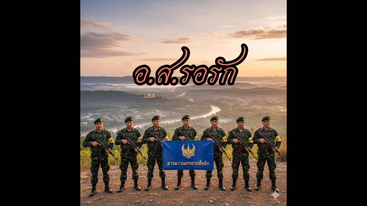 อ.ส. รอรัก cover