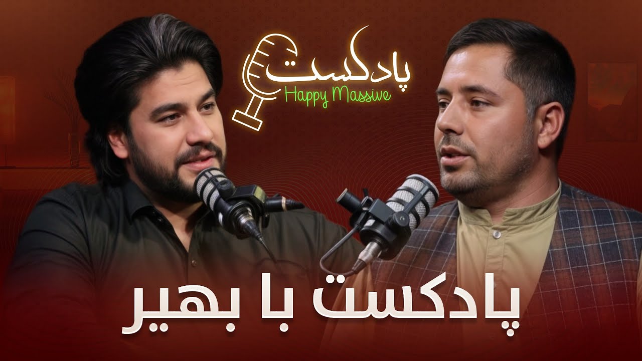 سومین قسمت برنامه جالب هپی مسف پادکست با بهیر کسیکه دست و پا خود را از دست داده