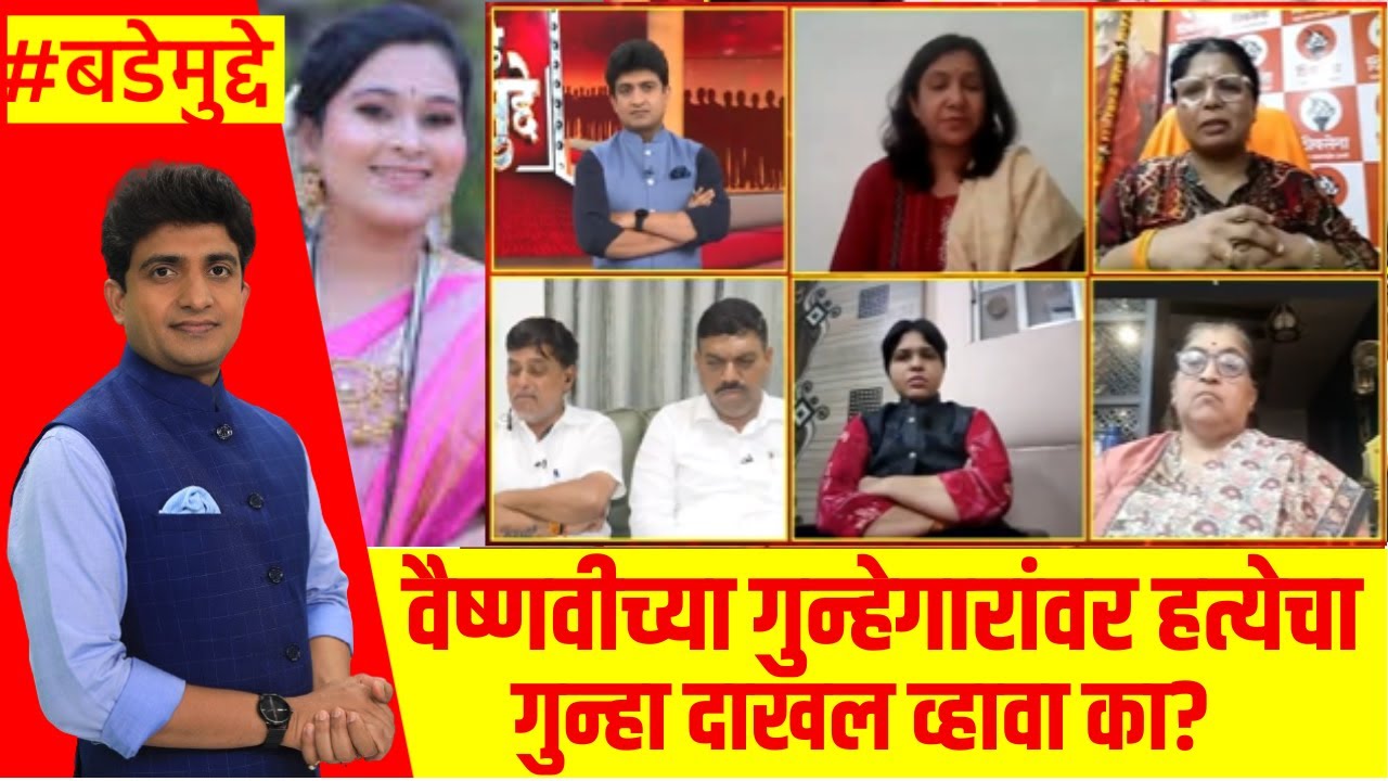 Vaishnavi Hagawane case । वैष्णवीच्या गुन्हेगारांवर हत्येचा गुन्हा दाखल व्हावा का? । Bade Mudde