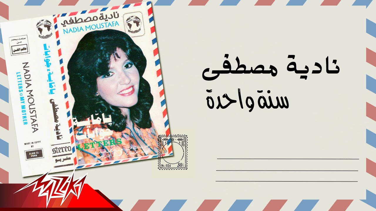 Nadia Mostafa - Sana Wahda | نادية مصطفى - سنة واحدة