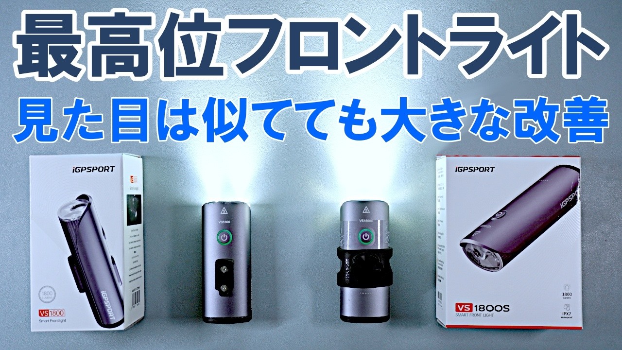 満を持して登場したiGPSPORTのハイエンドフロントライトの熟成版「VS1800S」