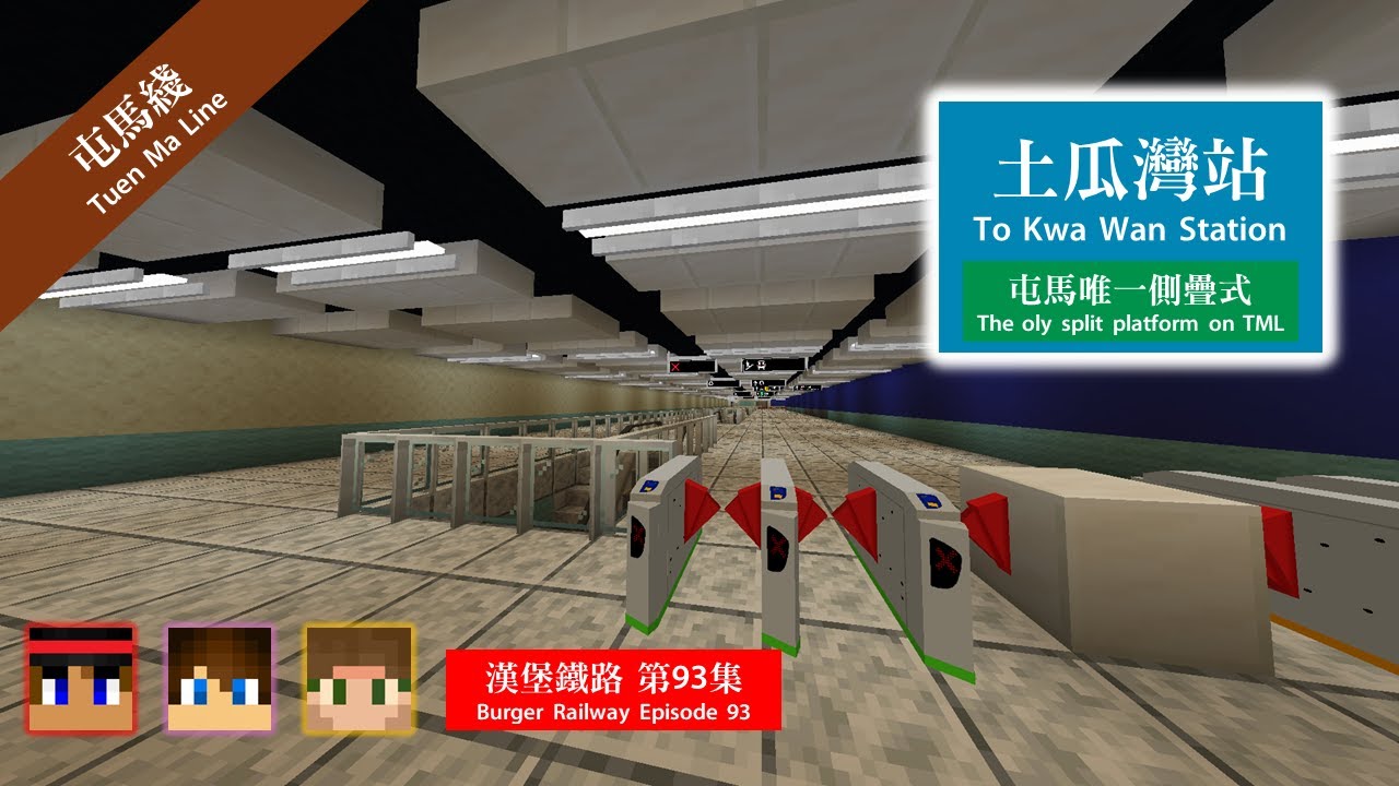 【層層疊】漢堡鐵路Ep.93 拍緊片呀土瓜灣站【Minecraft MTR Mod // JAVA】