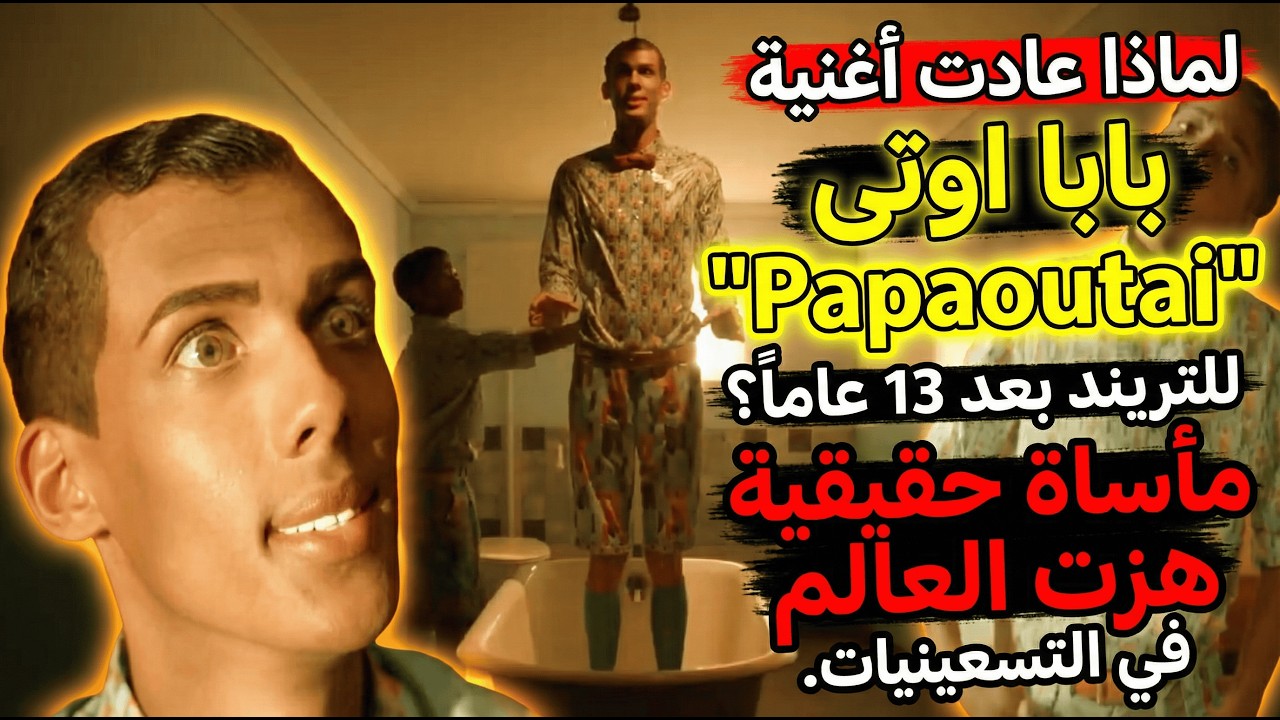 لماذا عادت أغنية بابا اوتى