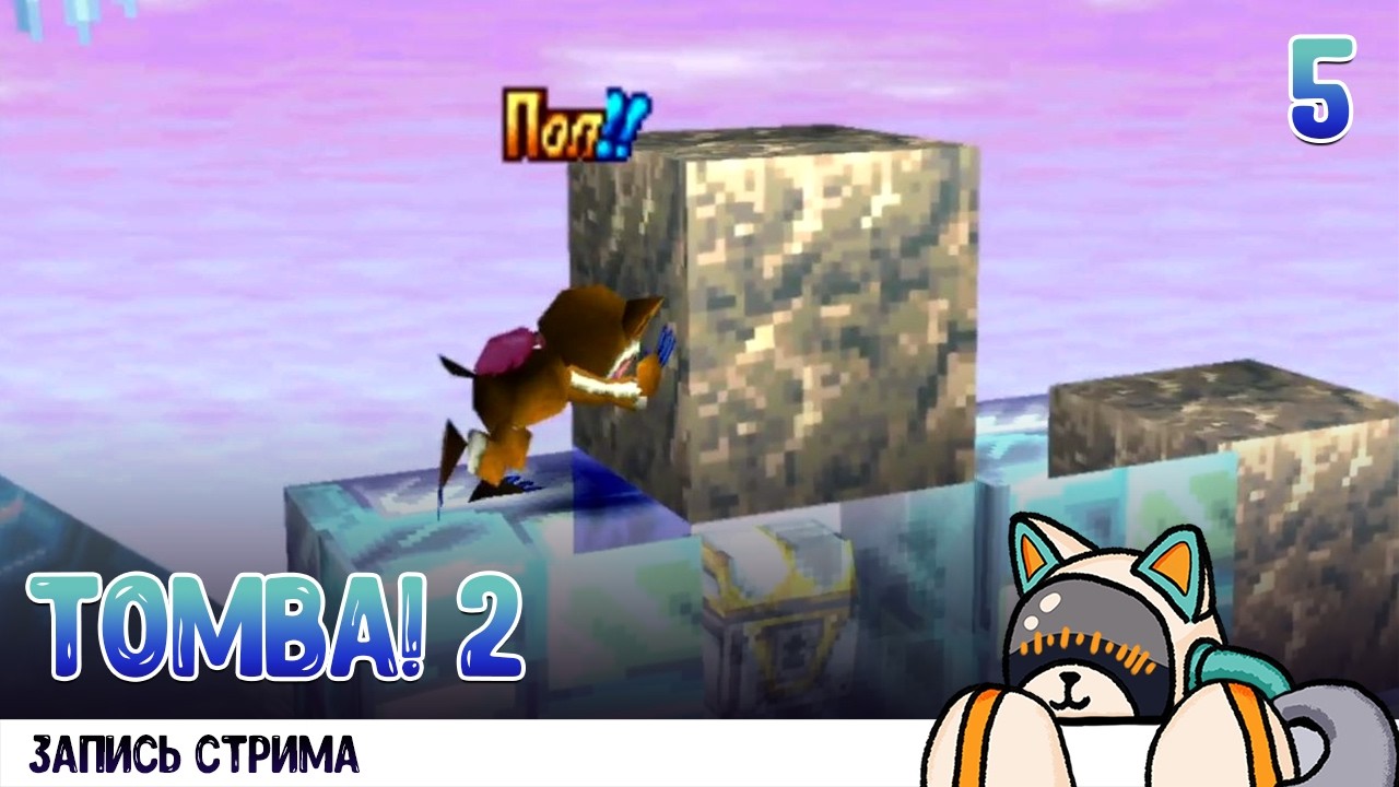 Прохождение Tomba! 2: The Evil Swine Return [Запись стрима Twitch] #5