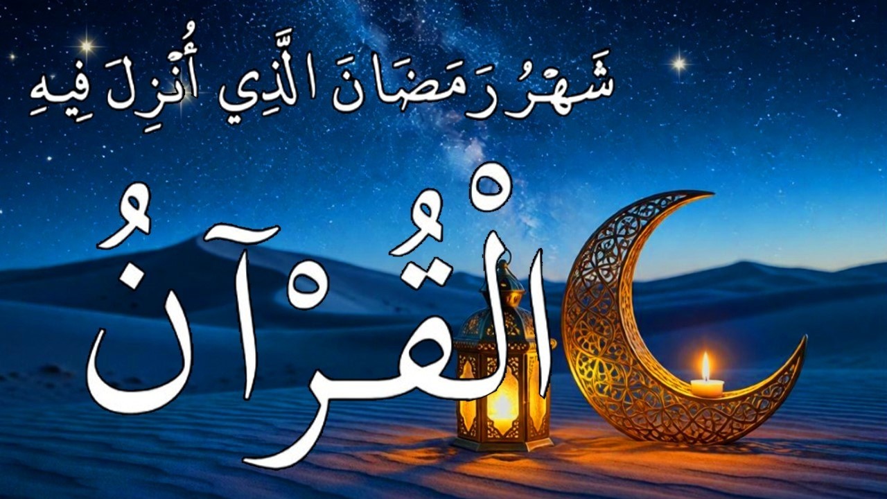 ايات الصيام 💚 قران رمضان🌙شهر رمضان الذي أنزل فيه القرآن💚 القرآن الكريم بصوت جميل جدا جدا