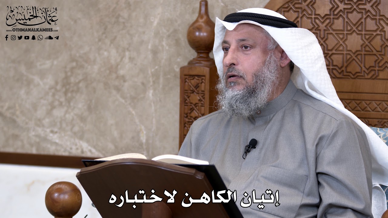 834 - إتيان الكاهن لاختباره - عثمان الخميس
