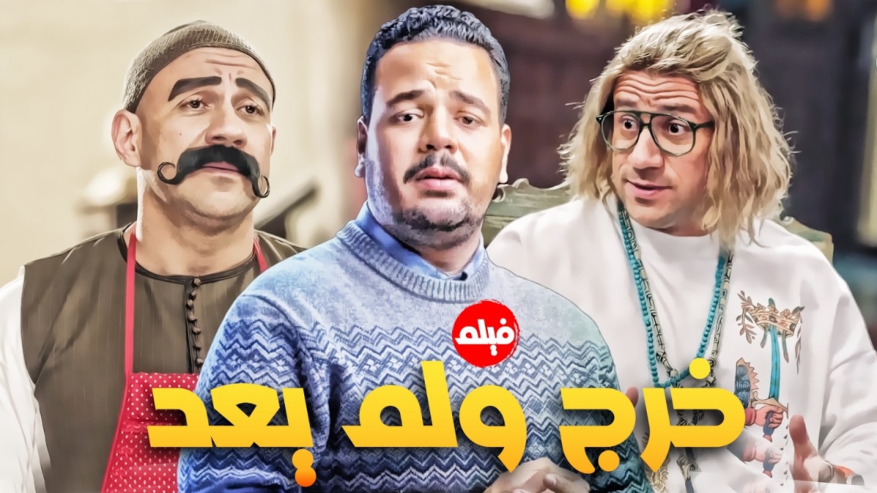 فيلم  الكوميديا｜خرج ولم يعد｜ بطولة  النجم  احمد مكي و مصطفي غريب 💪🔥