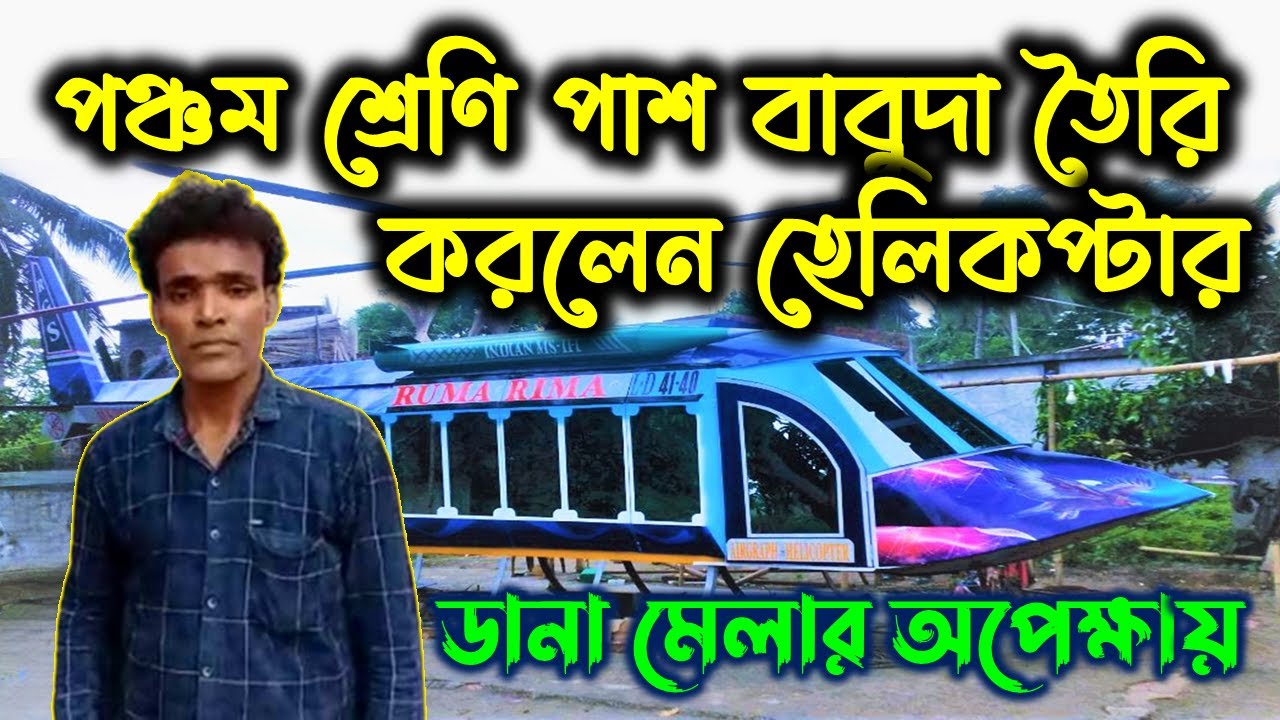বাবার স্বপ্ন পূরণে পঞ্চম শ্রেণি পাশ বাবুদা তৈরি করলেন হেলিকপ্টার । Ghola gramer helicopter ।