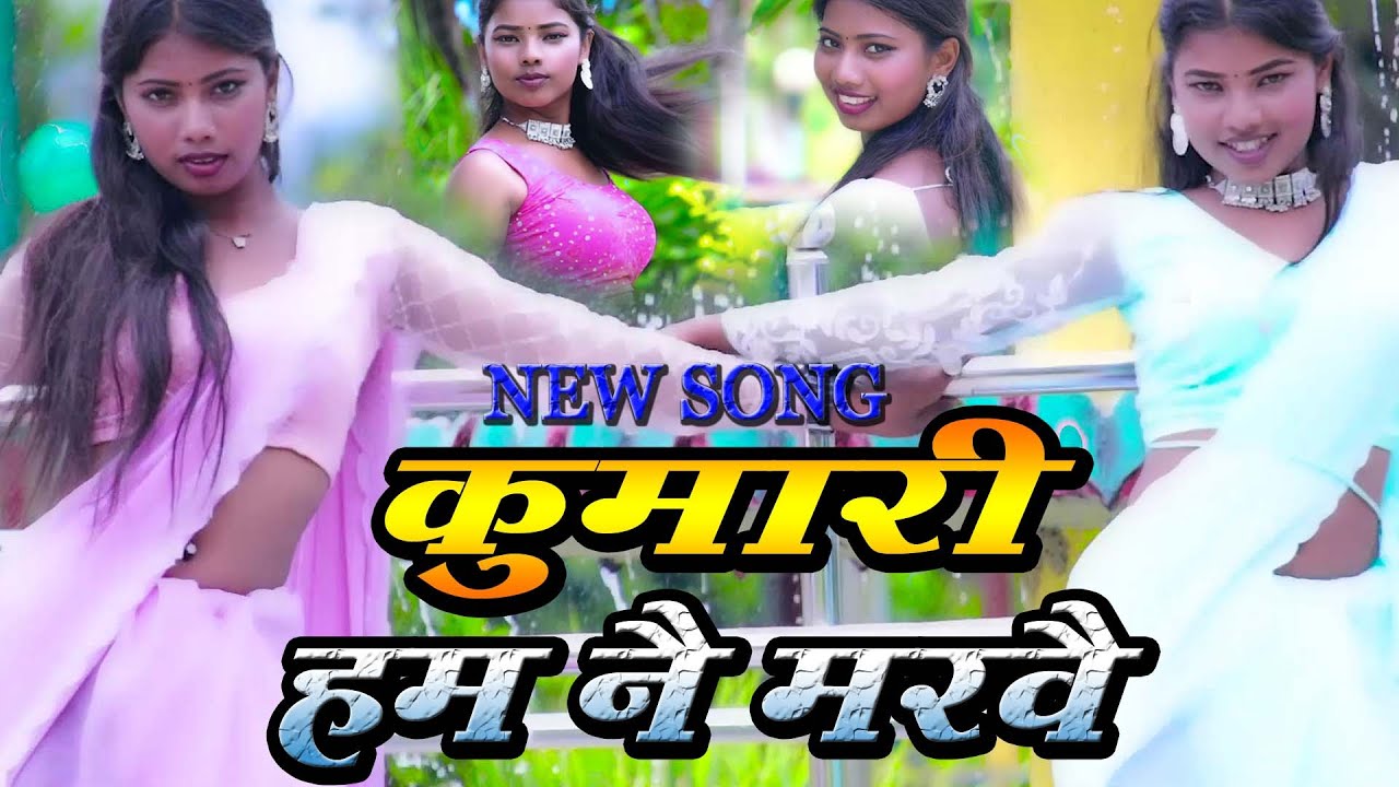 Maithili Song-Kumari Hum Ne Marbe Kumari Ham Ne Marbe#video_song #sl_maithili | Maithili Video Song