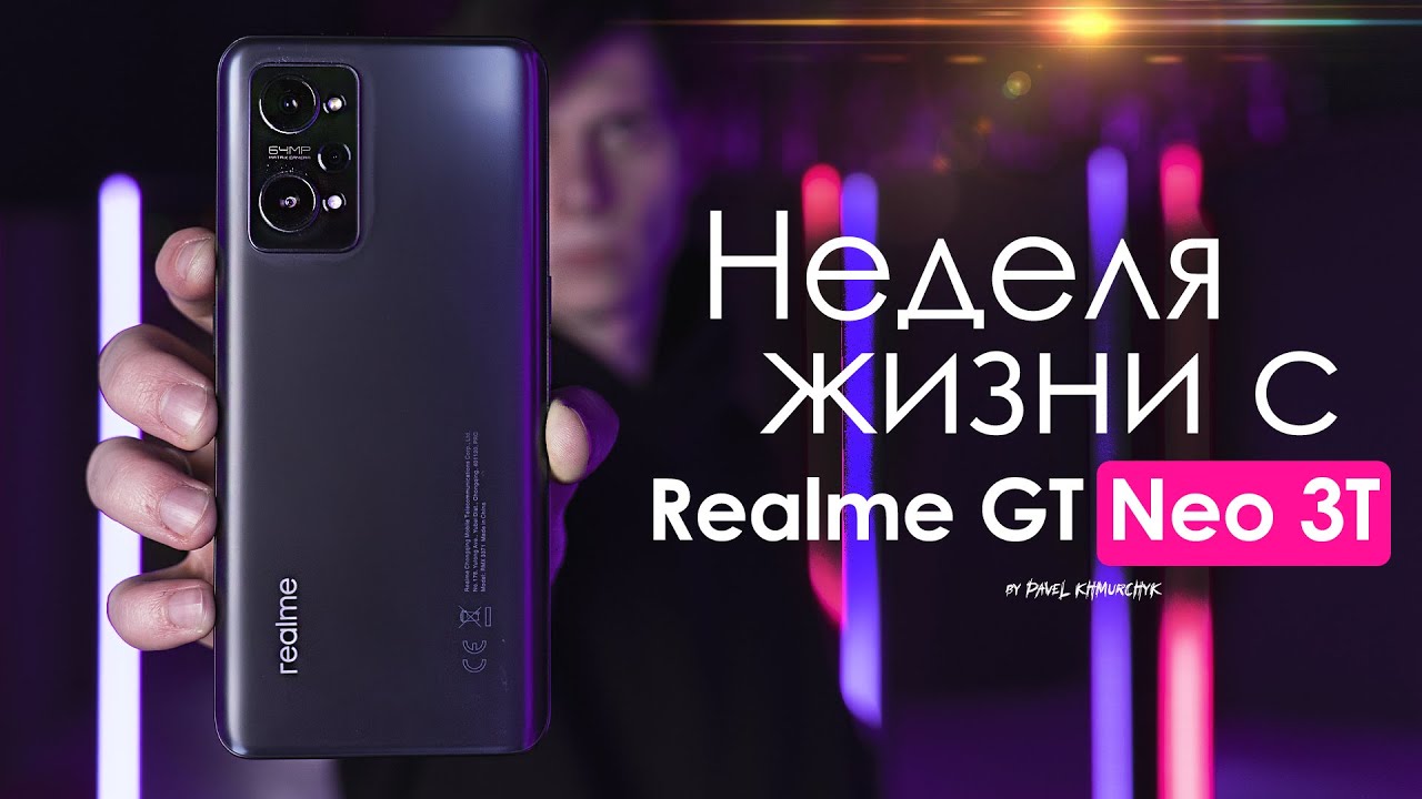 НЕДЕЛЯ с Realme GT Neo 3T | ЧЕСТНЫЙ ОТЗЫВ | ПЛЮСЫ и МИНУСЫ
