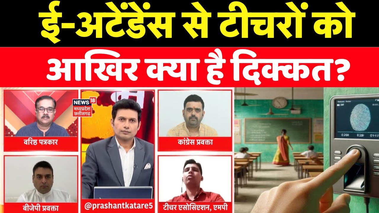 MP Ki Mahadebate : ई-अटेंडेंस से टीचरों को आखिर क्या है दिक्कत?। Teachers E Attendance ।  MP News