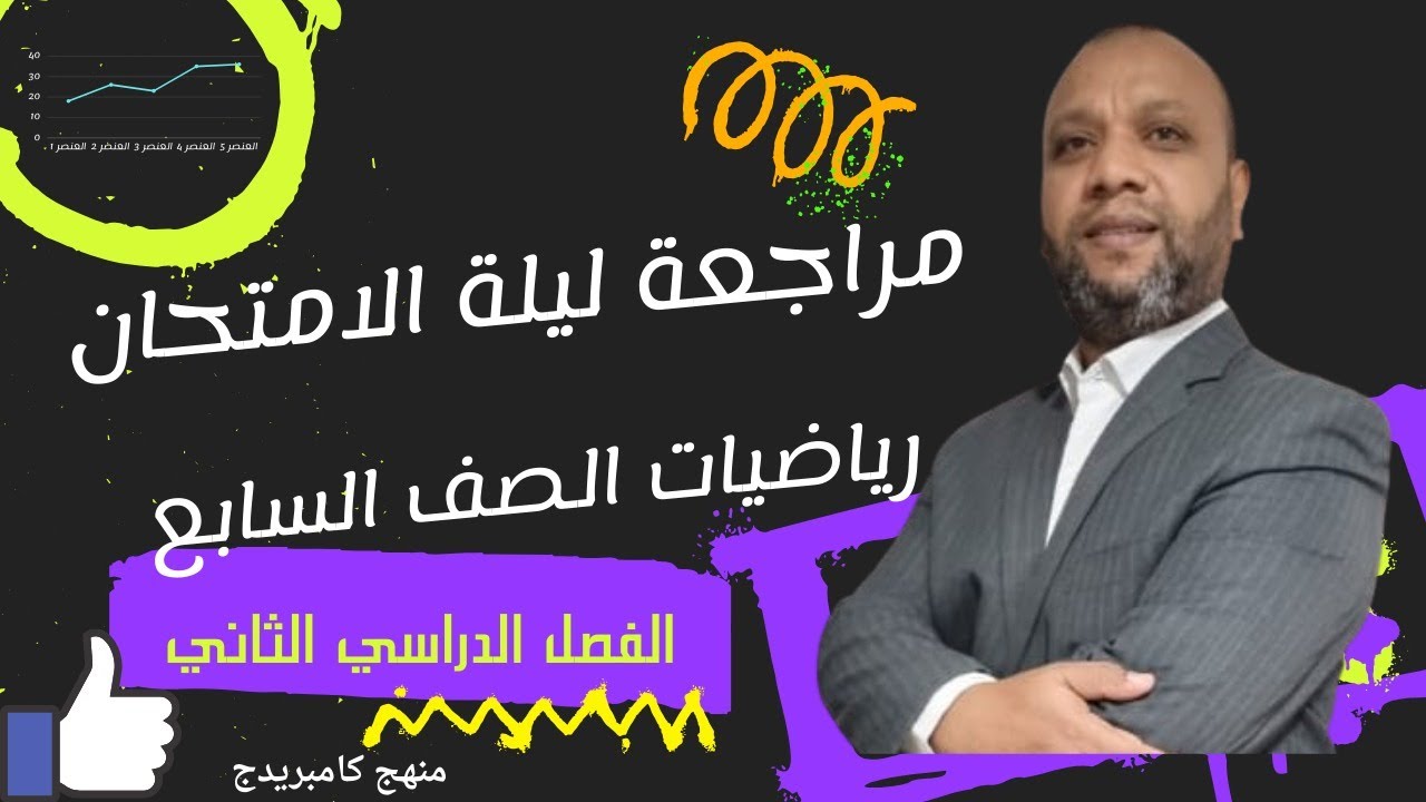 مراجعة ليلة الامتحان رياضيات الصف السابع الفصل الدراسي الثاني _منهج كامبريدج