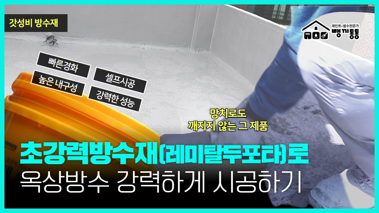 초강력방수 몰탈방수재로 가성비있고 내구성 좋은 방수 시공하기