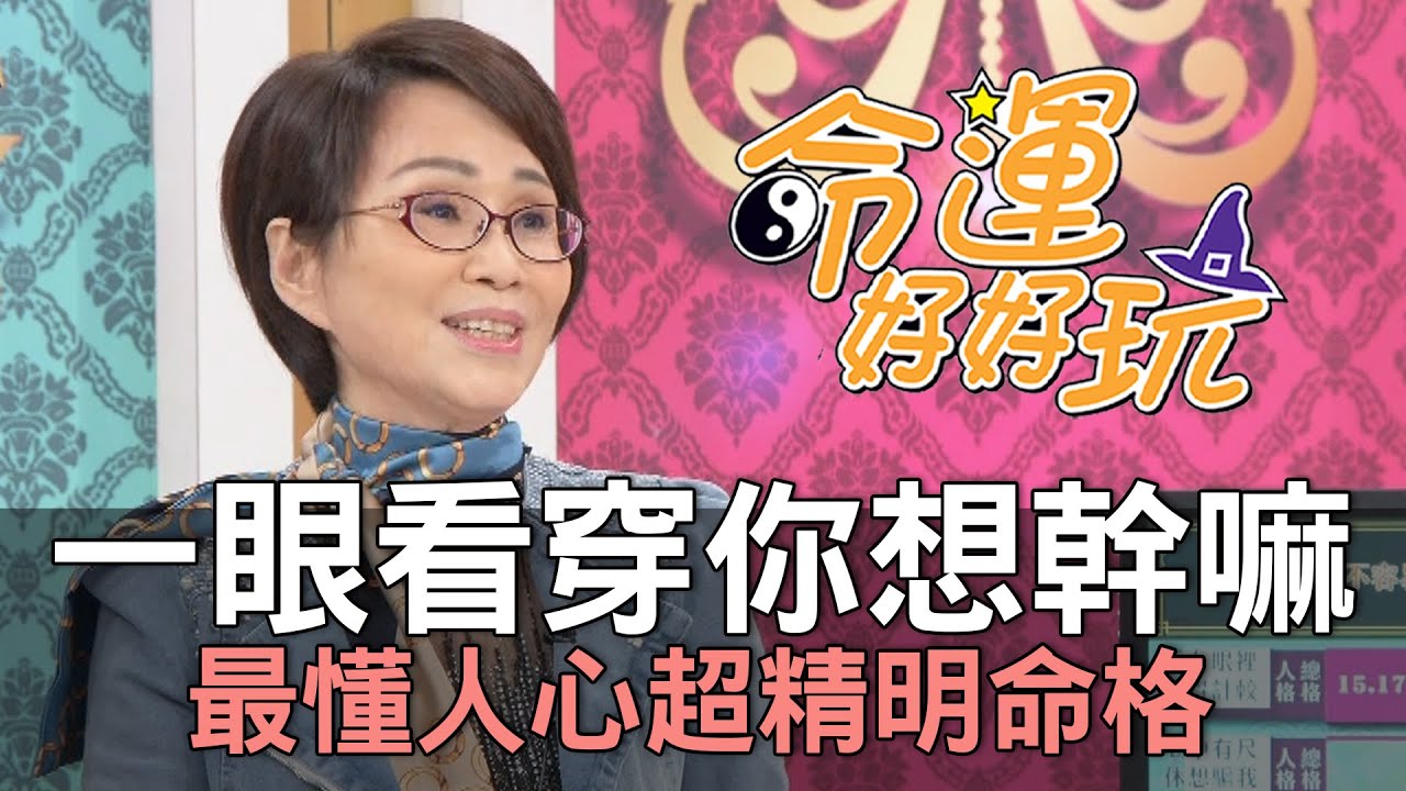 【精華版】一眼看穿你想幹嘛！最懂人心超精明命格