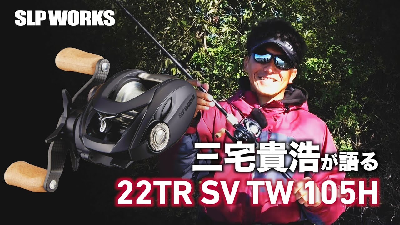 三宅貴浩が語る 22TR SV TW 105H