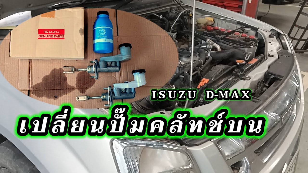 เปลี่ยนปั๊มคลัทช์บน ดีแม็ก