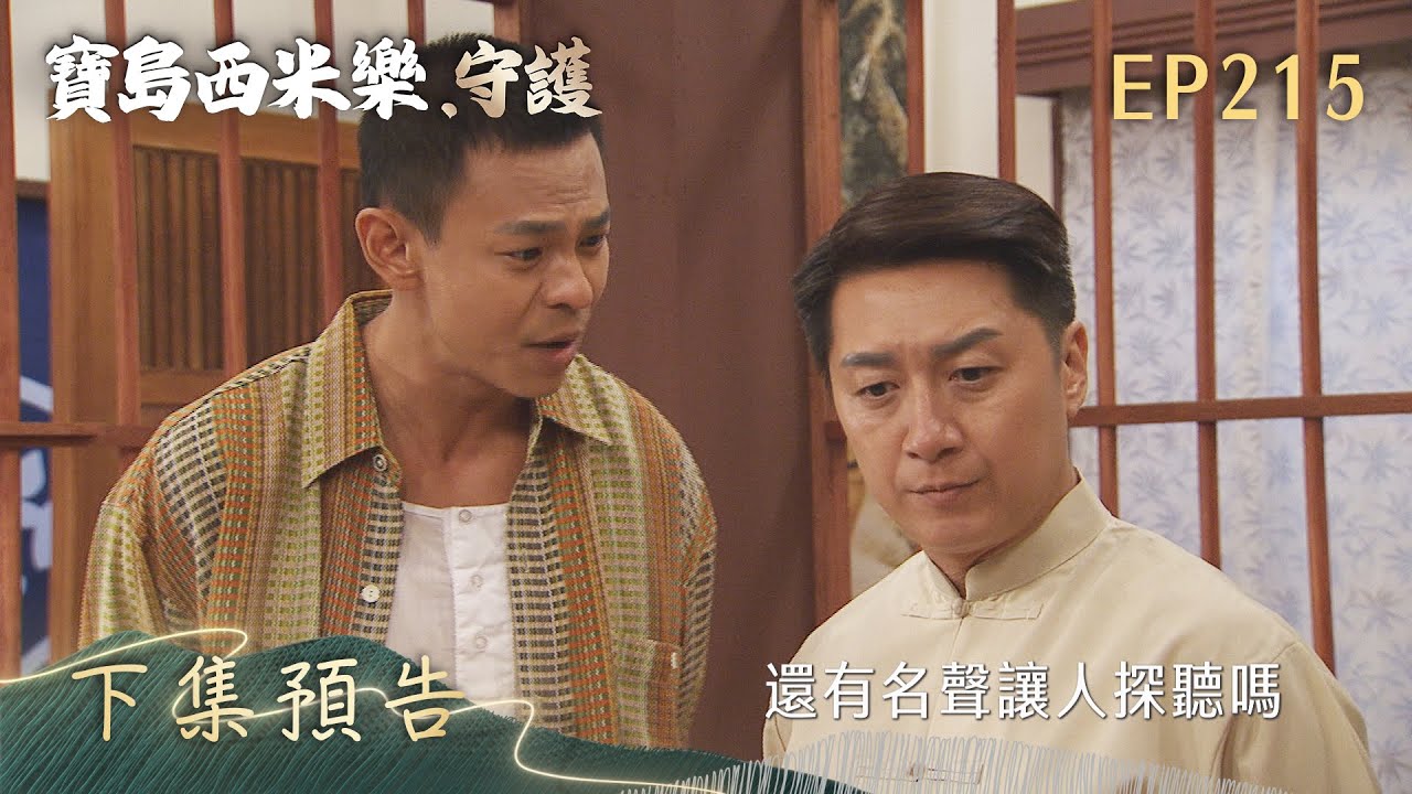 【寶島西米樂 守護】第215集 下集預告 | 台視八點檔年度大戲 | FORMOSA SEBIRO EP215