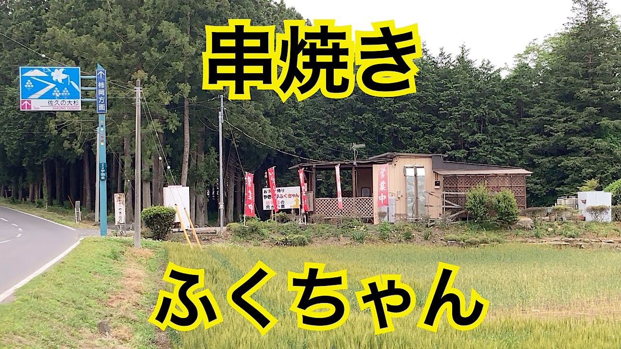 串焼き　ふくちゃん　茨城県石岡市（旧八郷町）