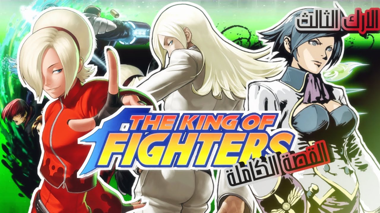 شرح قصة king of fighters/ الارك الثالث(حكايات أش)