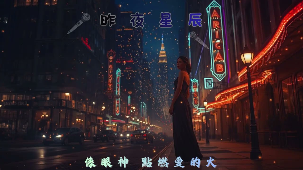 傳唱40年的神曲！你還記得《昨夜星辰》嗎？✨