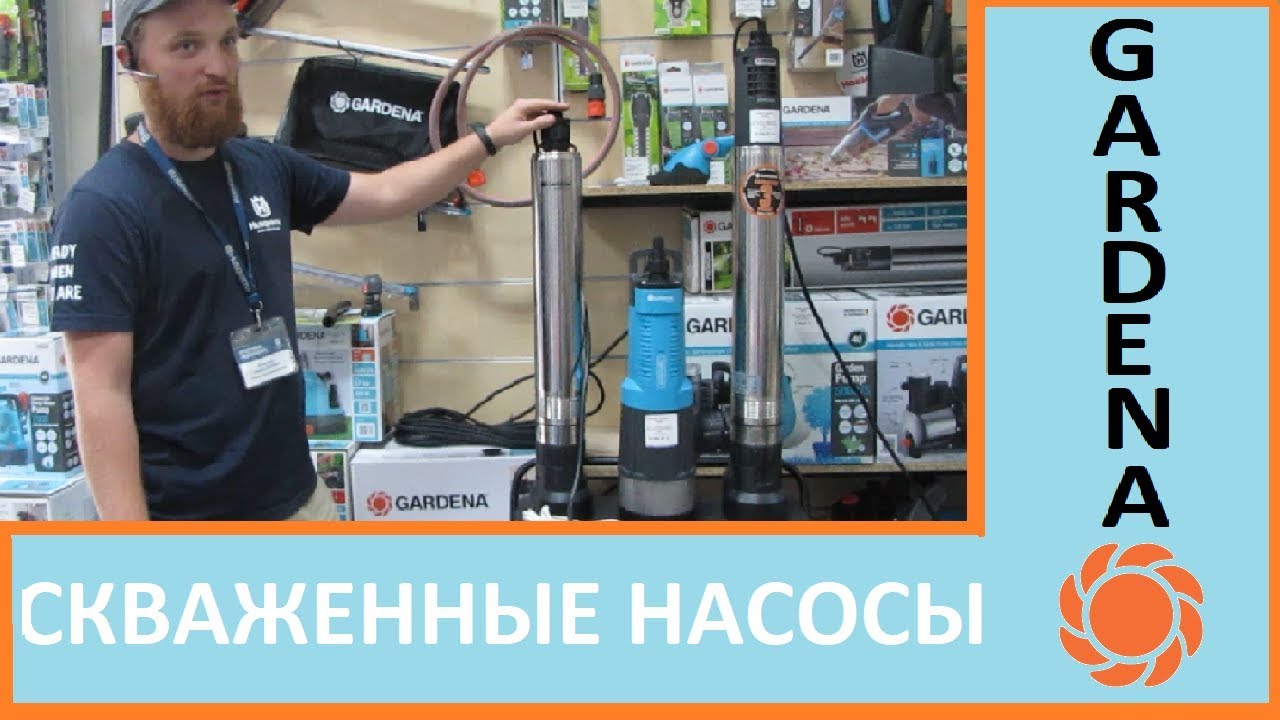 Погружные скваженные насосы для воды GARDENA - обзор моделей