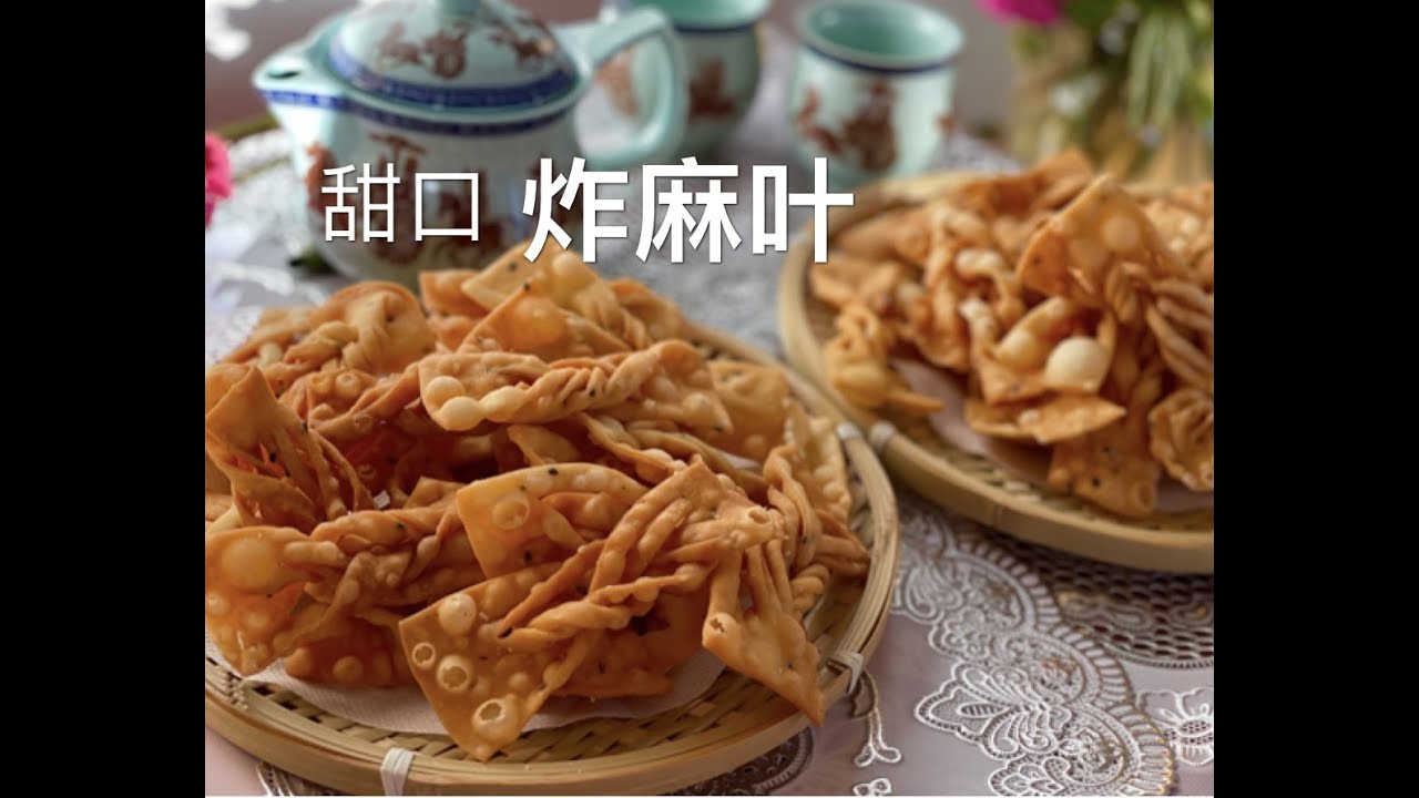炸麻叶 （甜口）炸排叉 fried sesame paste leaves 逢年过节必备小吃，聚会追剧必备零食，多加了两种材料，麻叶酥脆咸香，好吃的停不下来！