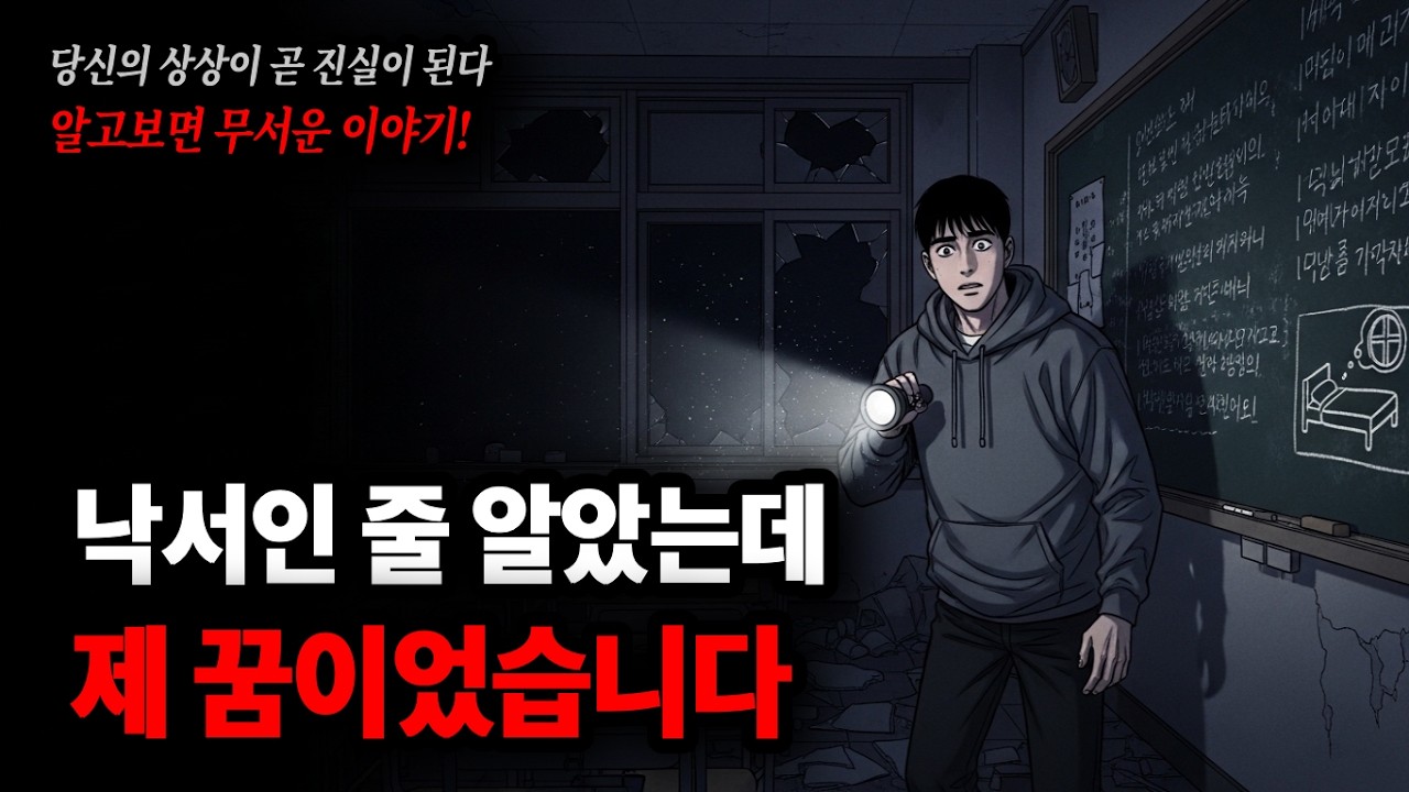 아무도 없는 폐교 칠판에, 제가 어제 꾼 악몽이 적혀 있습니다┃폐교체험┃예지몽┃알고보면무서운이야기