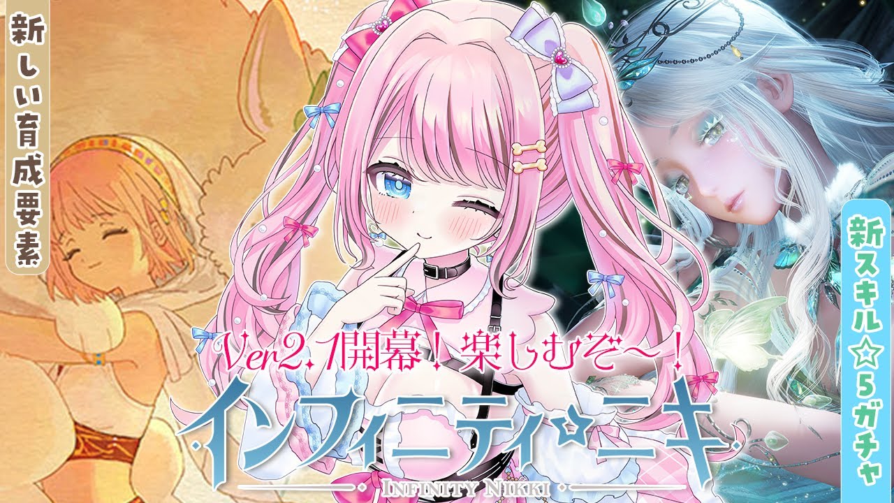 【 #インフィニティニキ 】 #116  Ver2.1開幕！ストーリーと新しい育成要素が気になる！✨【 INFINITY NIKKI / ゆいめろ / Vtuber 】