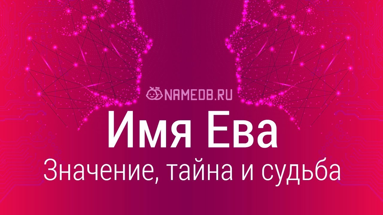 Значение имени Ева: карма, характер и судьба