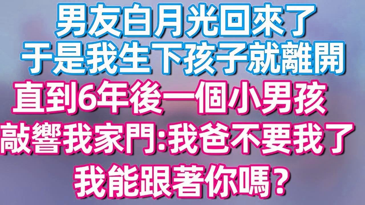 【完結】男友白月光回来了，于是我生下孩子就离开，直到6年后一个小男孩敲响我家门：我爸爸不要我了，我能跟着你吗？#夜讀人生  #碧荷講故事 #深夜淺讀 #情感 #完结文 #情感故事
