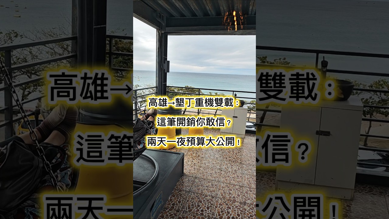 高雄→墾丁重機雙載：這筆開銷你敢信？兩天一夜預算大公開！