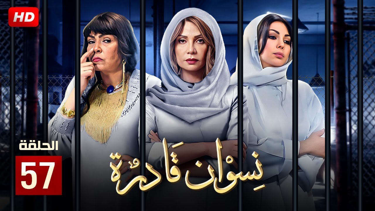 حصريا و لأول مره الحلقه السابعة والخمسون من مسلسل 
