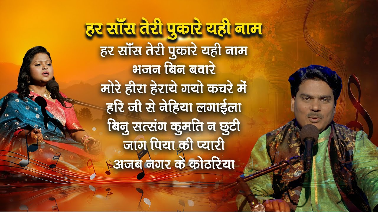 Bhajans - Har Sans Teri Pukare Yahi Naam | हर साँस तेरी पुकारे यही नाम | Jukebox