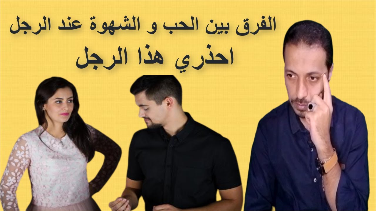 الفرق بين الحب و الشهوة عند الرجل _ الحب عند الرجل