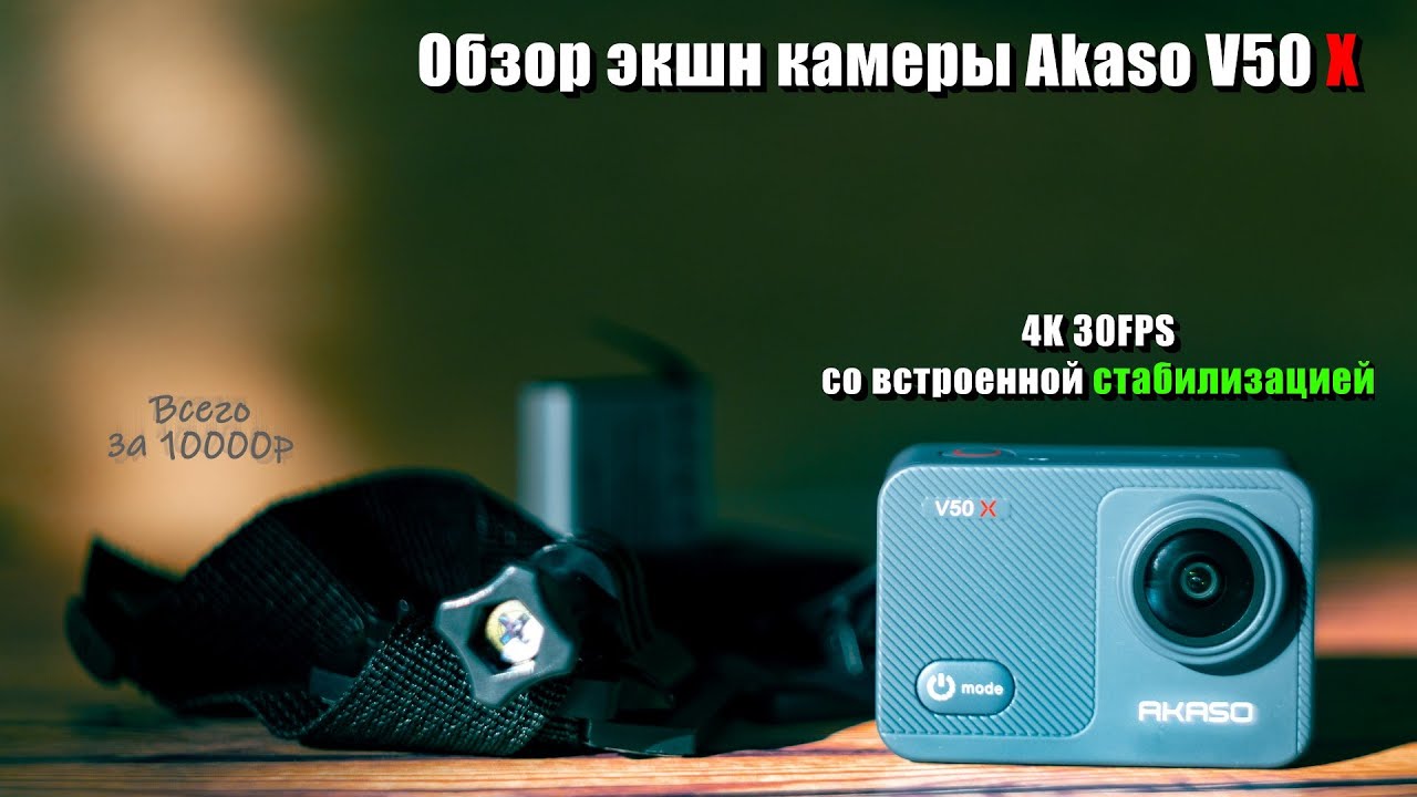 Обзор экшн камеры Akaso V50X