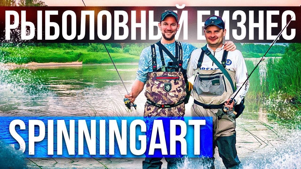 КТО ПРОДАЕТ САМЫЕ ДОРОГИЕ СПИННИНГИ В РОССИИ?!  Компания SPINNINGART. РЫБОЛОВНЫЙ БИЗНЕС.