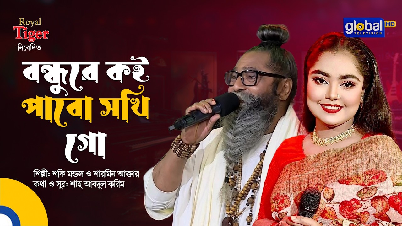 Bondhure Koi Pabo Shokhi Go | বন্ধুরে কই পাবো সখি গো | Shofi Mondol & Sharmin Akter | Global Folk