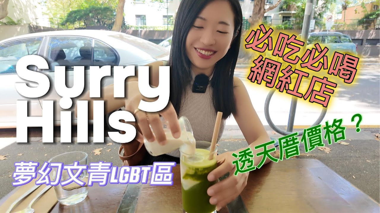 一日當地人Surry Hills | 雪梨超Chill的夢幻文青區、像生啤的咖啡店、透天厝價格揭秘！ | One Day Local in Surry Hills