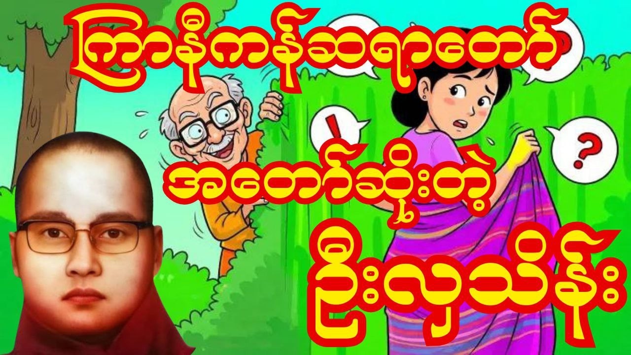 လူမိုက်လမ်းဆုံး ဒုက္ခတုန်း – ကြာနီကန်ဆရာတော်ကြီး ဟာသနှော တရားတော်#ကြာနီကန် #တရားတော်များ #တရား